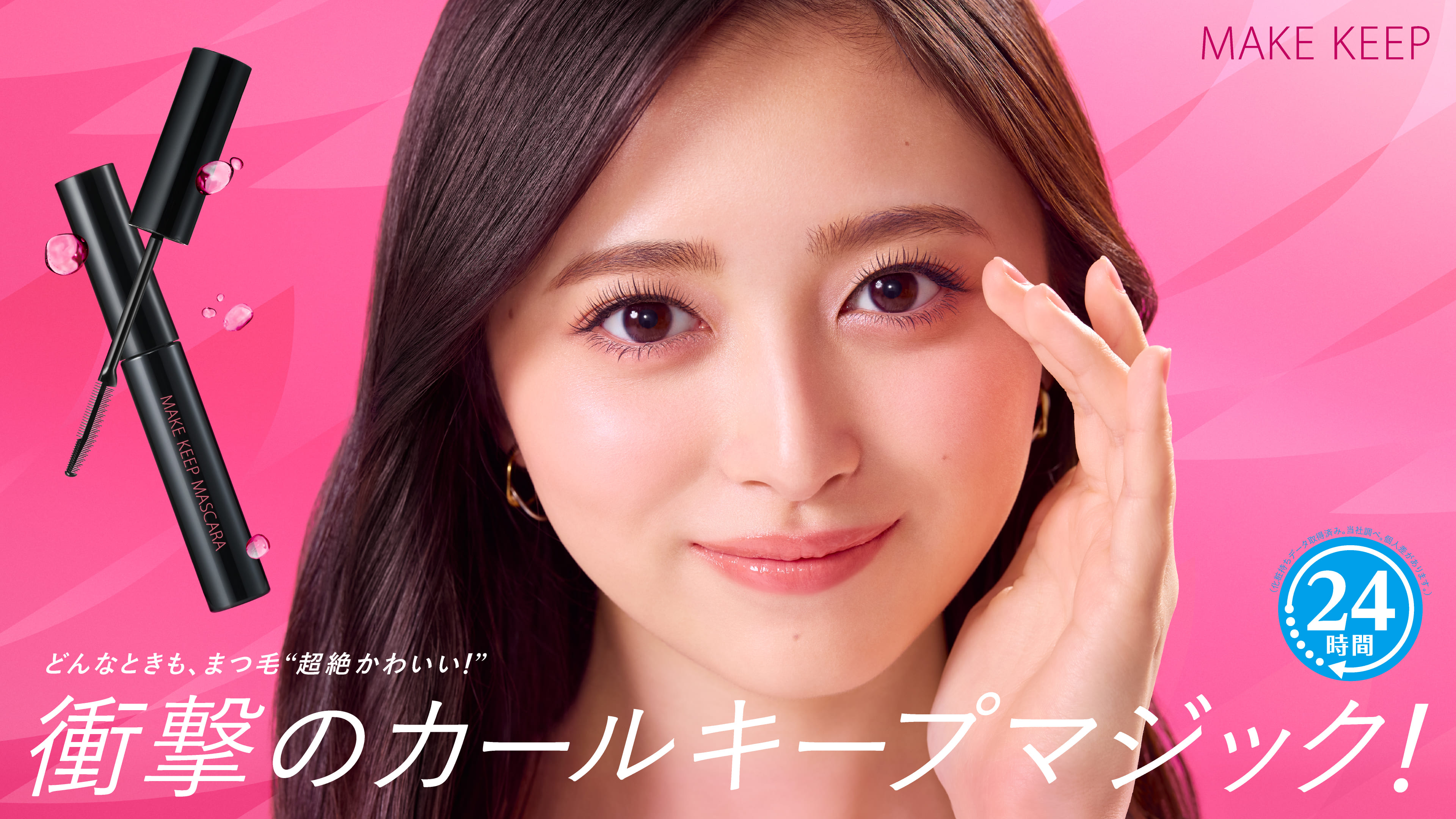 どんなときも、まつ毛”超絶かわいい！”衝撃のカール