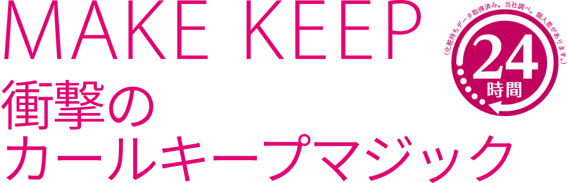 MAKE KEEP 衝撃のCurl Keep Magic