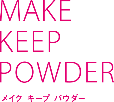 MAKE KEEP POWDER メイクキープパウダー