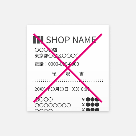 無効な例のレシート