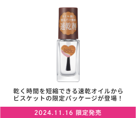 乾く時間を短縮できる速乾オイルから
                            ビスケットの限定パッケージが登場！ 2024.11.16 限定発売