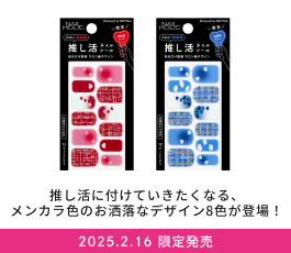 推し活に付けていきたくなる、メンカラ色のお洒落なデザイン8色が登場！ 2025.2.16 限定発売