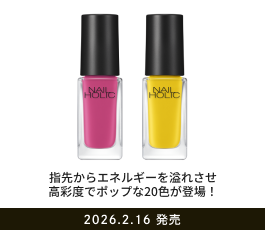 
                            指先からエネルギーを溢れさせ高彩度でポップな20色が登場！ 2026.2.16 発売