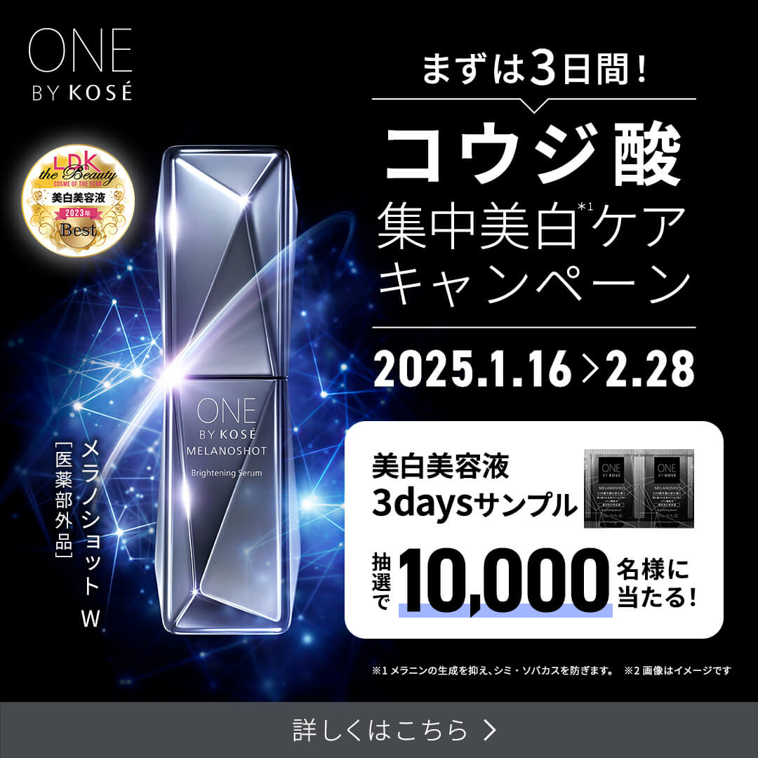 ONE BY KOSÉ コウジ酸集中美白ケアキャンペーン 2025.1.16＞2.28 詳しくはこちら