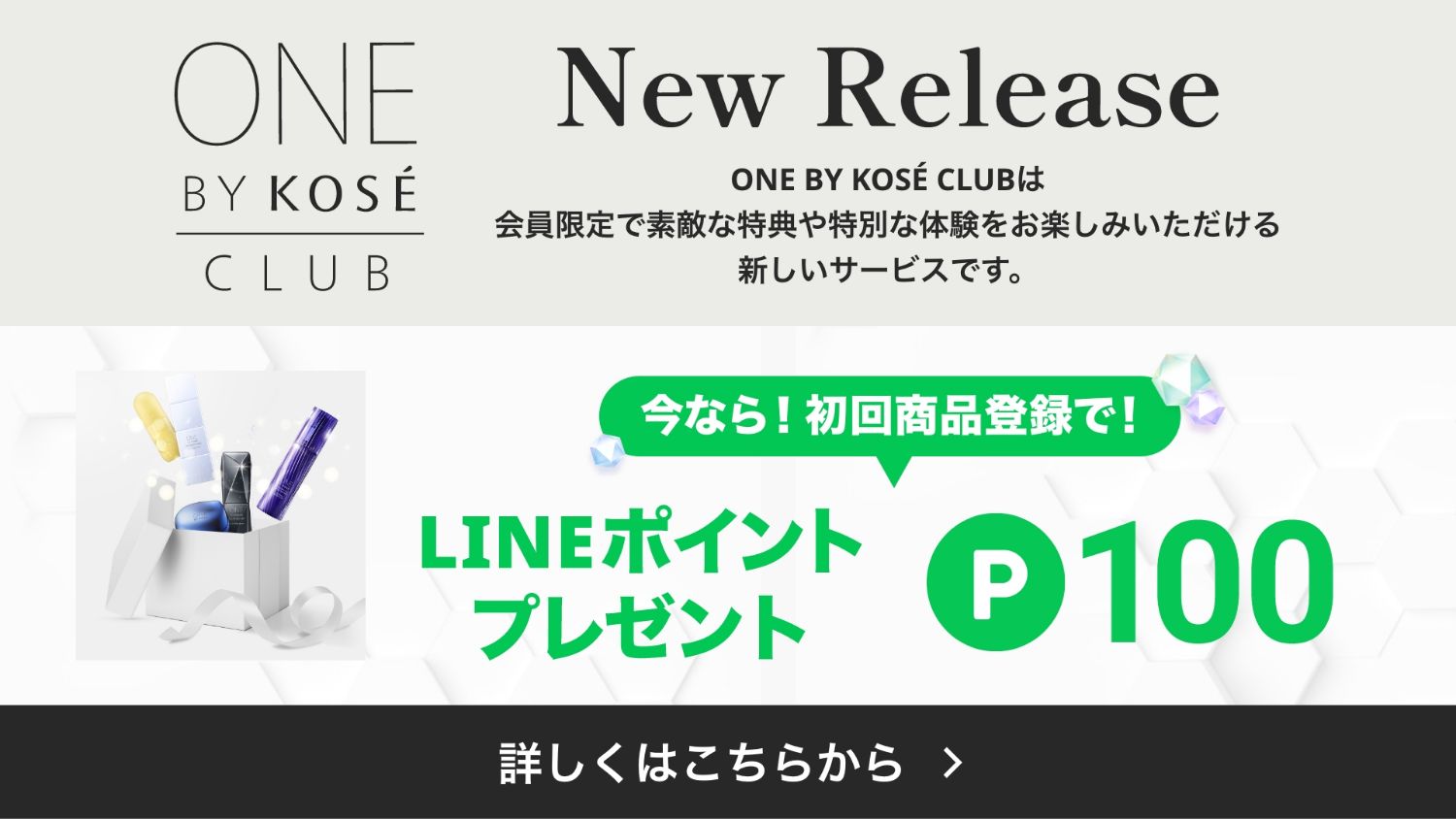 ONE BY KOSÉ CLUB 今なら初回商品登録でLINEポイント100ポイントプレゼント 会員登録はこちらから