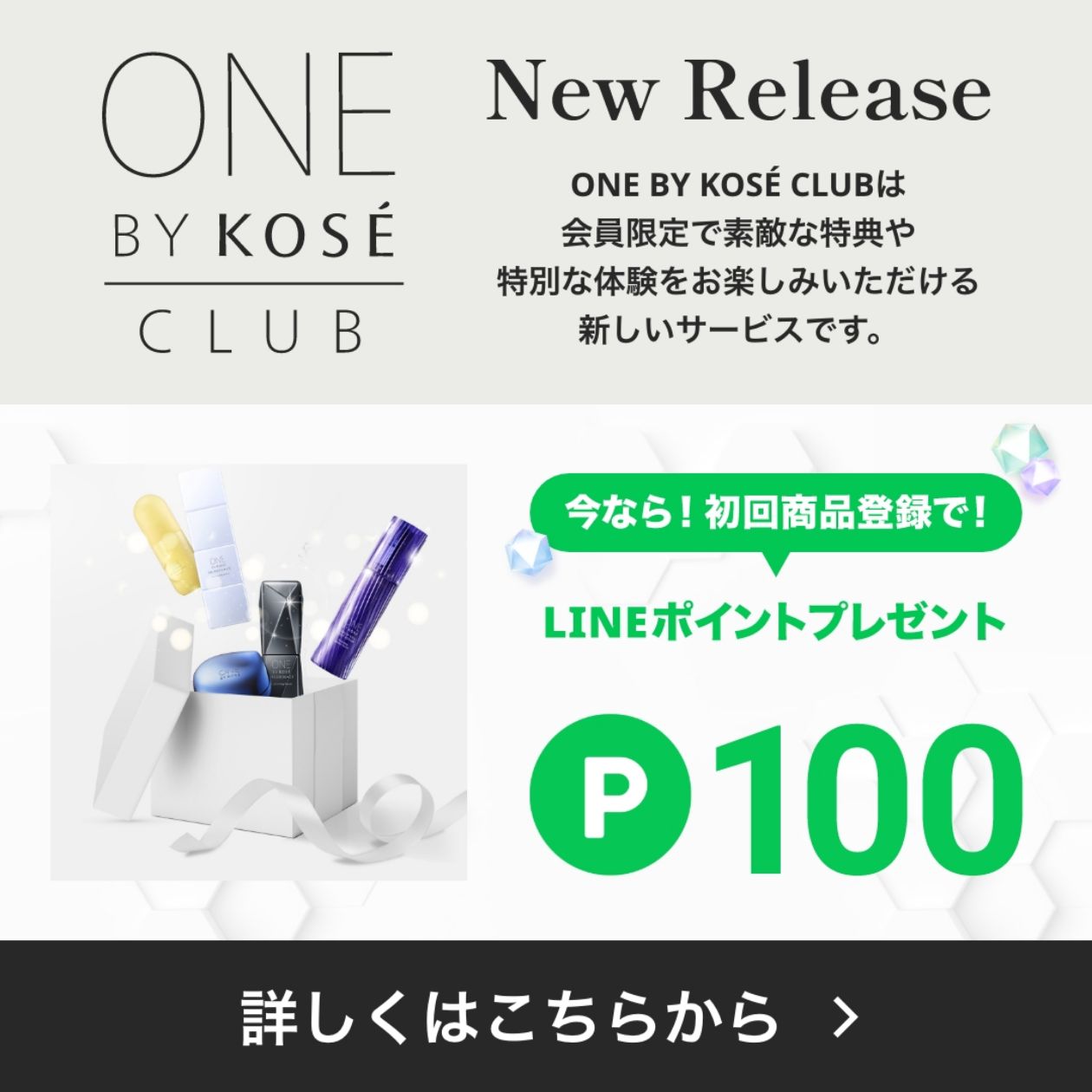 ONE BY KOSÉ CLUB 今なら初回商品登録でLINEポイント100ポイントプレゼント 会員登録はこちらから