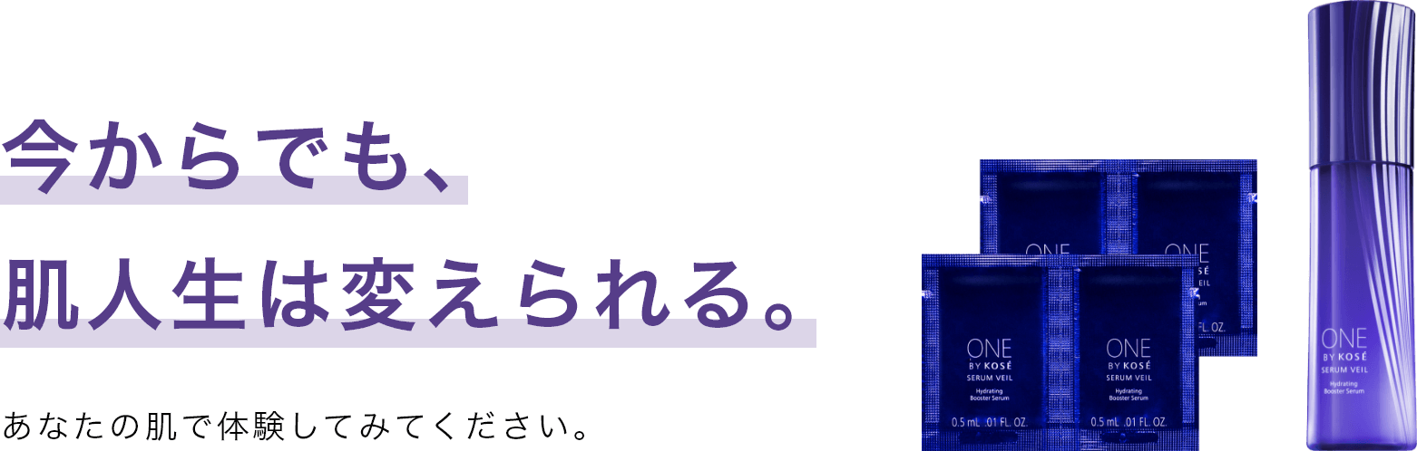 今からでも、肌人生は変えられる。セラム ヴェールサンプル