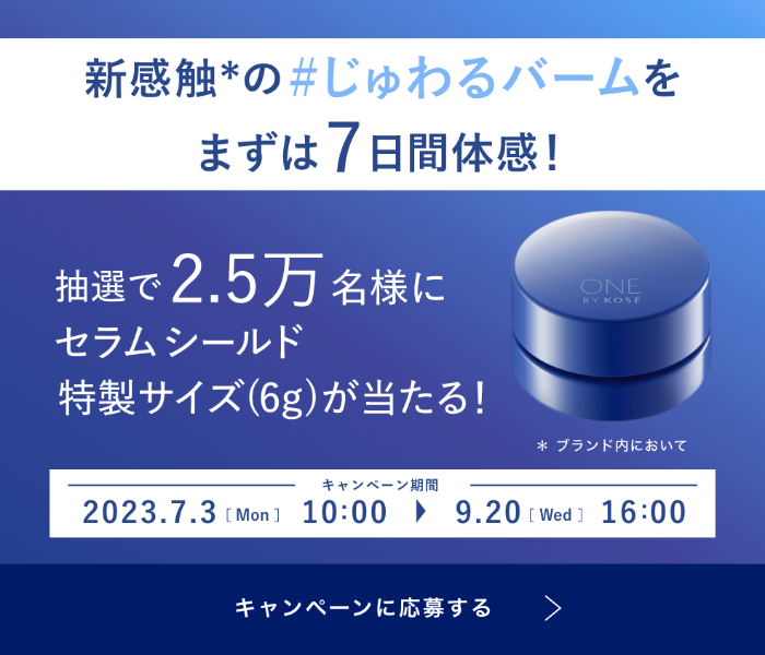 新感触*の#じゅわるバームをまずは7日間体感! 2.5万名様にセラムシールド特製サイズ（6g）が当たる キャンペーンに応募する