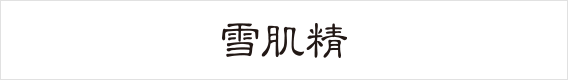 雪肌精