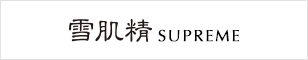 雪肌精 SUPREME