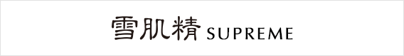 雪肌精 SUPREME