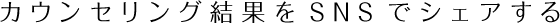 カウンセリング結果をSNSでシェアする