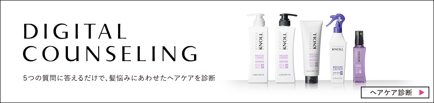DIGITAL COUNSELING DETAIL　お客様の髪悩みに沿った最適なスティーブンノル ヘアケアをご案内いたします。