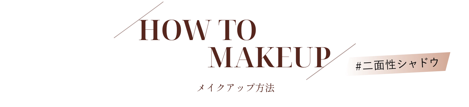 HOW TO MAKEUP メイクアップ方法 #二面性シャドウ