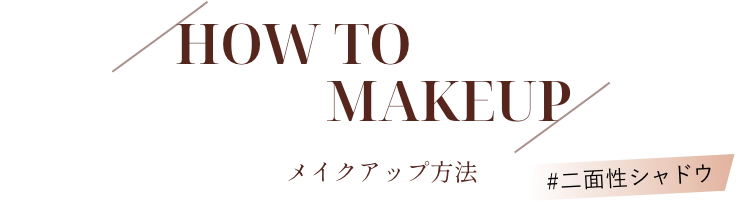 HOW TO MAKEUP メイクアップ方法 #二面性シャドウ