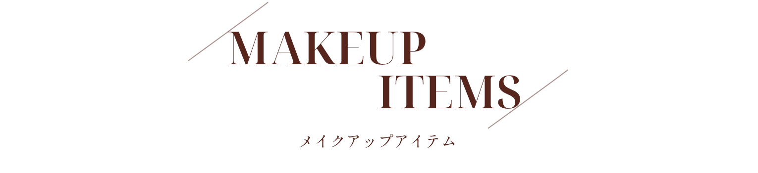 MAKEUP ITEMS メイクアップアイテム