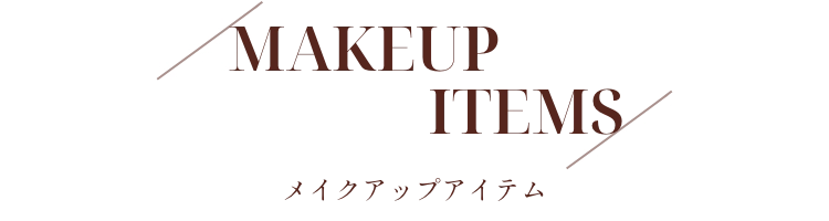 MAKEUP ITEMS メイクアップアイテム