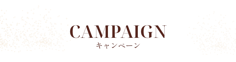 CAMPAIGN キャンペーン