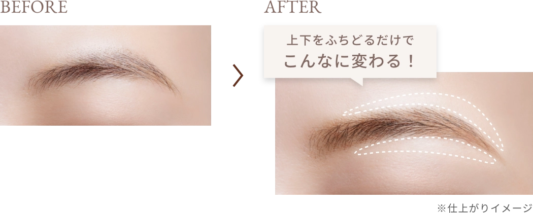 BEFORE/AFTER 上下をふちどるだけでこんなに変わる！ ※仕上がりイメージ