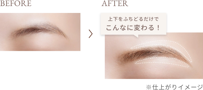 BEFORE/AFTER 上下をふちどるだけでこんなに変わる！ ※仕上がりイメージ