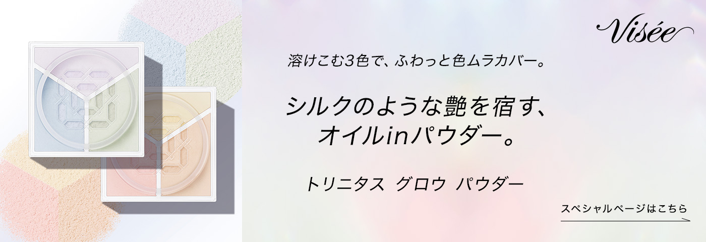 溶けこむ3色で、ふわっと色ムラカバー。シルクのような艶を宿す、オイルinパウダー。トリニタス グロウ パウダー