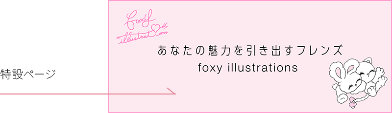 あなたの魅力を引き出すフレンズ foxy illustrations