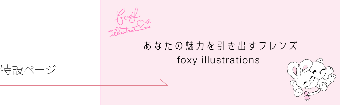 あなたの魅力を引き出すフレンズ foxy illustrations