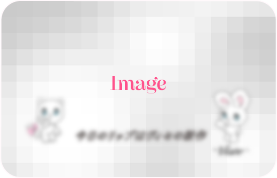 シークレットコンテンツ